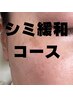 【シミ緩和ケア】REVIハーブトリートメント¥15,400【120分】