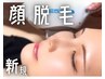 《レディース》顔脱毛全箇所!!　【ご新規限定価格♪】5000円→3000円