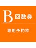 B回数券限定 専用予約枠   