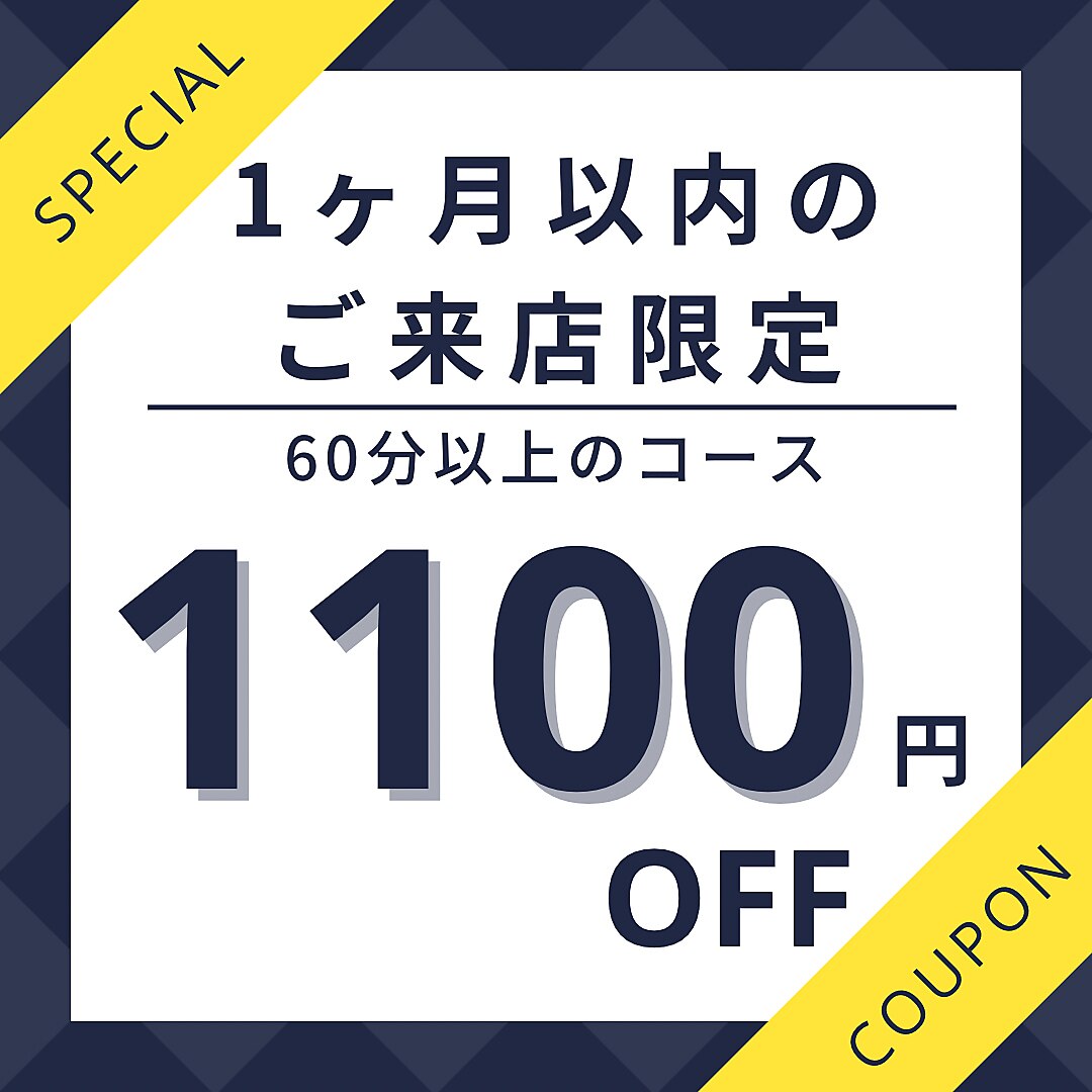 【前回ご来店より1ヵ月以内限定】60分以上のコースが★1100円OFF!!★