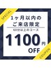 【前回ご来店より1ヵ月以内限定】60分以上のコースが★1,100円OFF!!★