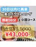 【超お得！回数券】30分照射１０回コース¥43,000-