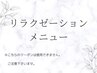 ▼ここから下がLino☆リラクゼーションメニュー▼