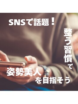 はたらくからだ研究所/整う習慣で姿勢美人を目指そう