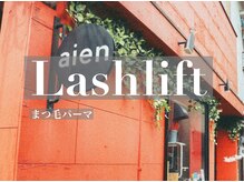 アイエン(aien)/まつげパーマ/ラッシュリフト