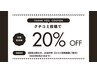 【クチコミ投稿クーポン】次回ご来店時20%オフ!
