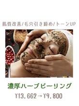 アリュール(ALLURE)/濃厚ハーブピーリング