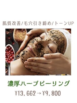 アリュール(ALLURE)/濃厚ハーブピーリング