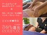 【ビビビ祭50％還元】インドエステ120分＋ハンド&マシン90分￥45503→￥20000