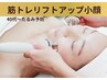 【たるみ改善】4０代以上◎筋トレマシン×強力小顔リンパ90分¥19800→¥5500