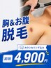 【胸＆お腹脱毛】気になる体毛を整えて清潔感UP