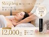 【Sleep hug ぐっすり眠れる小顔フェイシャル】頭・顔・デコルテを整える60分