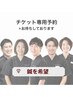 【鍼希望の方限定】2回目以降・チケット予約専用