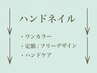 ハンドネイル