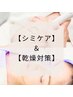 【シミケア＋乾燥対策】シミケア20分+選べる美容液２種導入　¥28600→¥19800