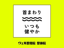 ヴェル整骨院 整体院