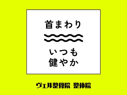 ヴェル整骨院 整体院の写真