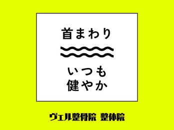 ヴェル整骨院 整体院