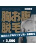 【胸お腹脱毛】胸元スッキリ！綺麗なお肌が手に入る！￥7,000→￥3,500