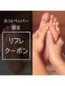 【22日限定★リフレ付き夏バテ対策コース】ボディケア40分＋リフレ20分4600円