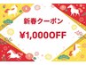 新春クーポン1000円OFF