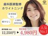 【残4名!早い者勝ち】徹底Wホワイトニング40分照射 ¥12,450→¥今だけ4,980