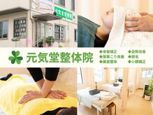 元気堂整体院