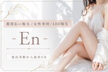 エン(En)