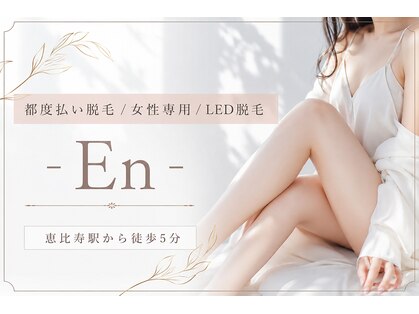 エン(En)の写真