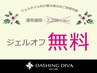 【4週間以内自店ジェル付替え】ハンド・フットジェルオフ代無料☆2200円引き