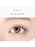 【5週間以内】ラッシュリフト(まつげパーマ)+Tr付¥6500→¥5500