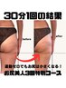 【運動ゼロ！3週間ダイエット】30周年8月限定特別コースお尻集中3回￥33,000