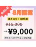 [急いでトーンアップ] 【1日集中コース】集中プラン60分照射￥15000が¥9000