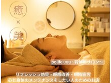 ポライフユー(polife uuu)の雰囲気（我孫子駅/ヘッドスパ/フェイシャル/マッサージ）