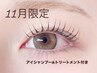 【11月限定】まつ毛パーマ(アイシャンプー&トリートメント付き)¥7300→6000