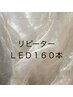 【リピーター】LEDエクステ160本　￥9000