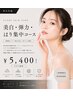 男女共通 美白・弾力・はり集中コース ¥6,600→¥5,400
