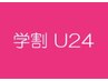 【U24】パリジェンヌ☆24歳以下利用可能　平日￥5500土日祝￥6050