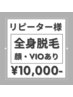 【リピーター様専用】 全身脱毛/顔・vio込み)(90分)/ 10,000円