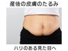 【お腹集中】産後の伸びきったお腹の皮膚のたるみ特別集中ケアコース(50分)