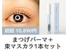 【まつげ美容液マスカラ１本付き♪】無添加まつげパーマ☆