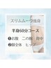 ◆学割U24◆セル脂肪撃退◆通常¥13200→7,700