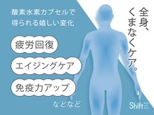 シフト(Shift)の雰囲気（特許取得・世界初エスカルゴ型酸素水素カプセルでリラックス体験）