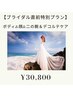 【ブライダル直前特別プラン】ボディ&顔&二の腕＆デコルテケア！180分¥30800