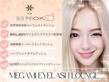 メガミ アイラッシュラウンジ(MEGAMI EYELASH LOUNGE)