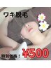 限定お値下げ中【ワキ脱毛】★部分脱毛★コラーゲン光脱毛！　¥2,200→¥500