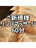 【全身リンパ60分】首肩こり◎小顔効果ヘッドマッサージ付＊¥7,000→¥5,500