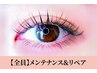 【キレイに元通り】お付け足し☆リペア80本まで　￥3500