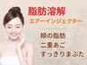 小顔【二重アゴ/フェイスライン/頬の贅肉】お顔の脂肪燃焼・小顔
