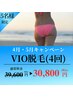 【4月・5月限定】【5名様限定】スルスル抜けるVIO脱毛(4回)キャンペーン